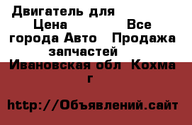 Двигатель для Ford HWDA › Цена ­ 50 000 - Все города Авто » Продажа запчастей   . Ивановская обл.,Кохма г.